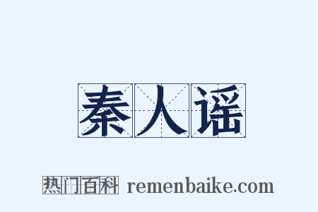 秦人谣是什么意思的图片
